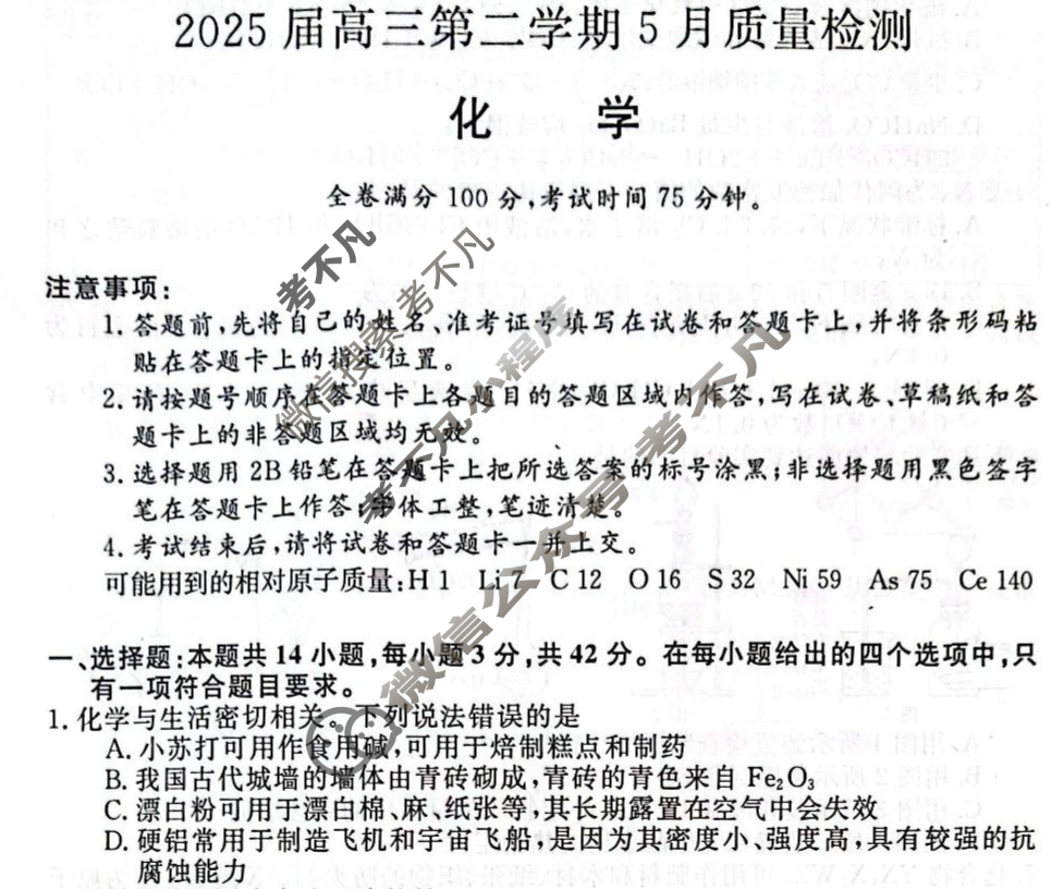 河南省2025届高三第二学期5月质量检测化学试题