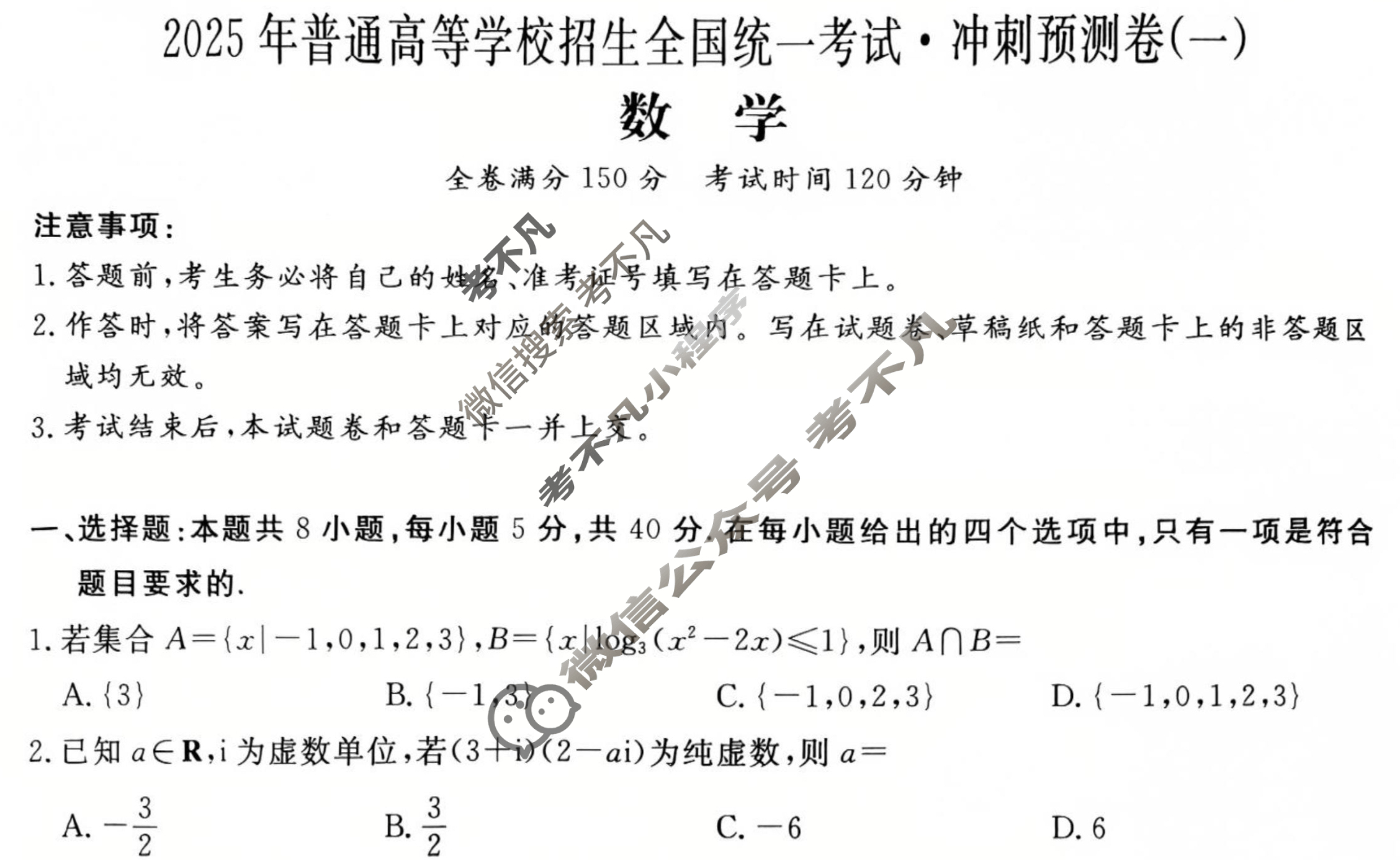 高三2025年普通高等学校招生全国统一考试·冲刺预测卷(一)1数学XGK-B试题