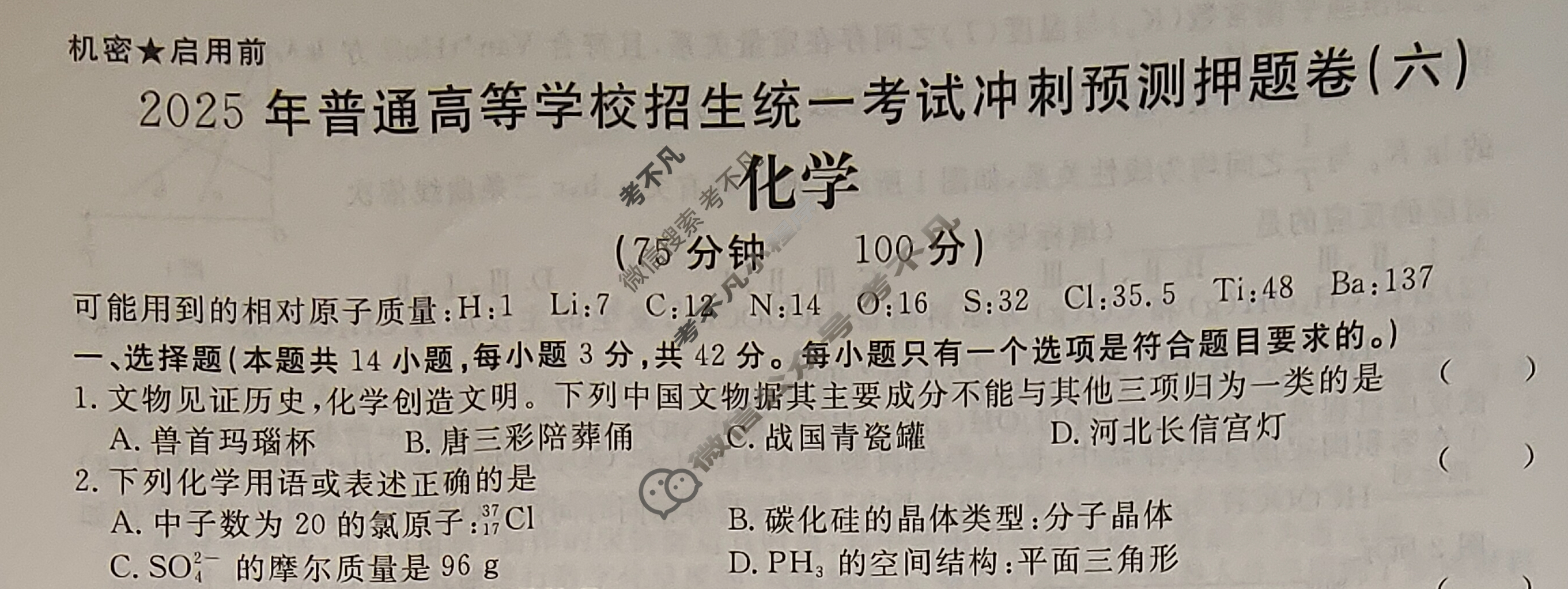 高三2025年普通高等学校招生统一考试·冲刺预测押题卷(六)6化学XS5J试题