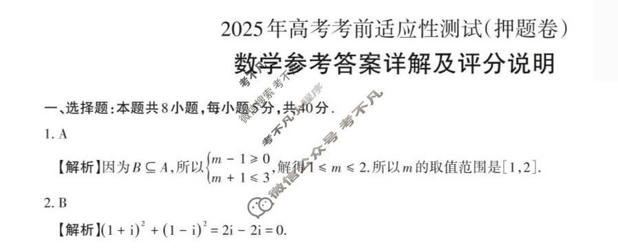 [山西思而行]2025年高三第三次模拟考试(5月)数学答案