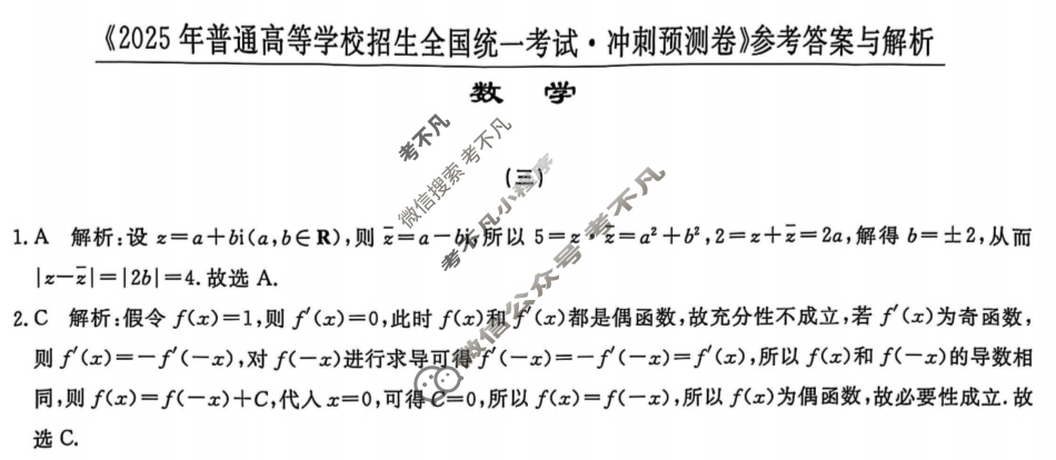 高三2025年普通高等学校招生全国统一考试·冲刺预测卷(三)3数学XGK-B答案