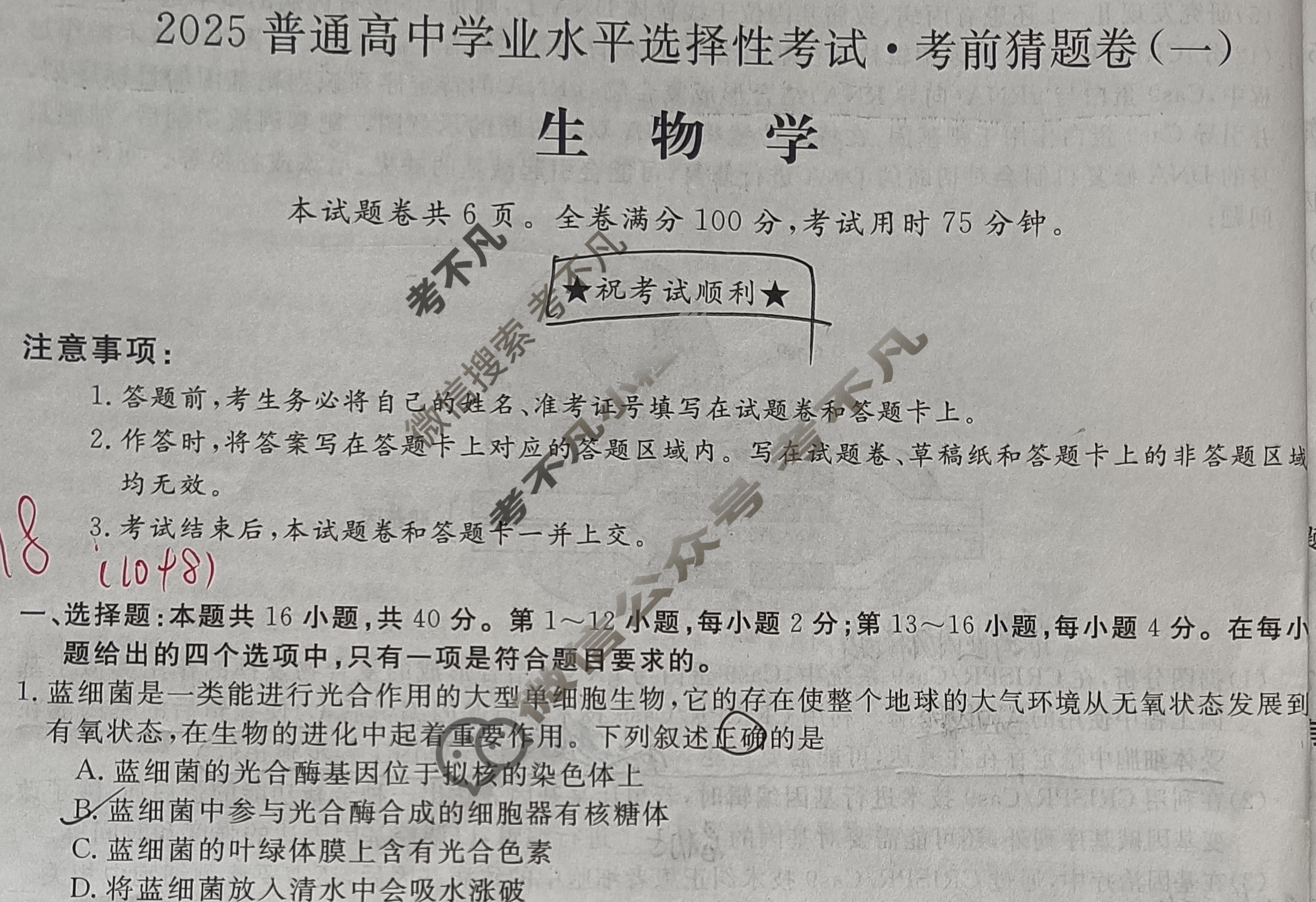 高三2025普通高中学业水平选择性考试·考前猜题卷(一)1生物LG试题