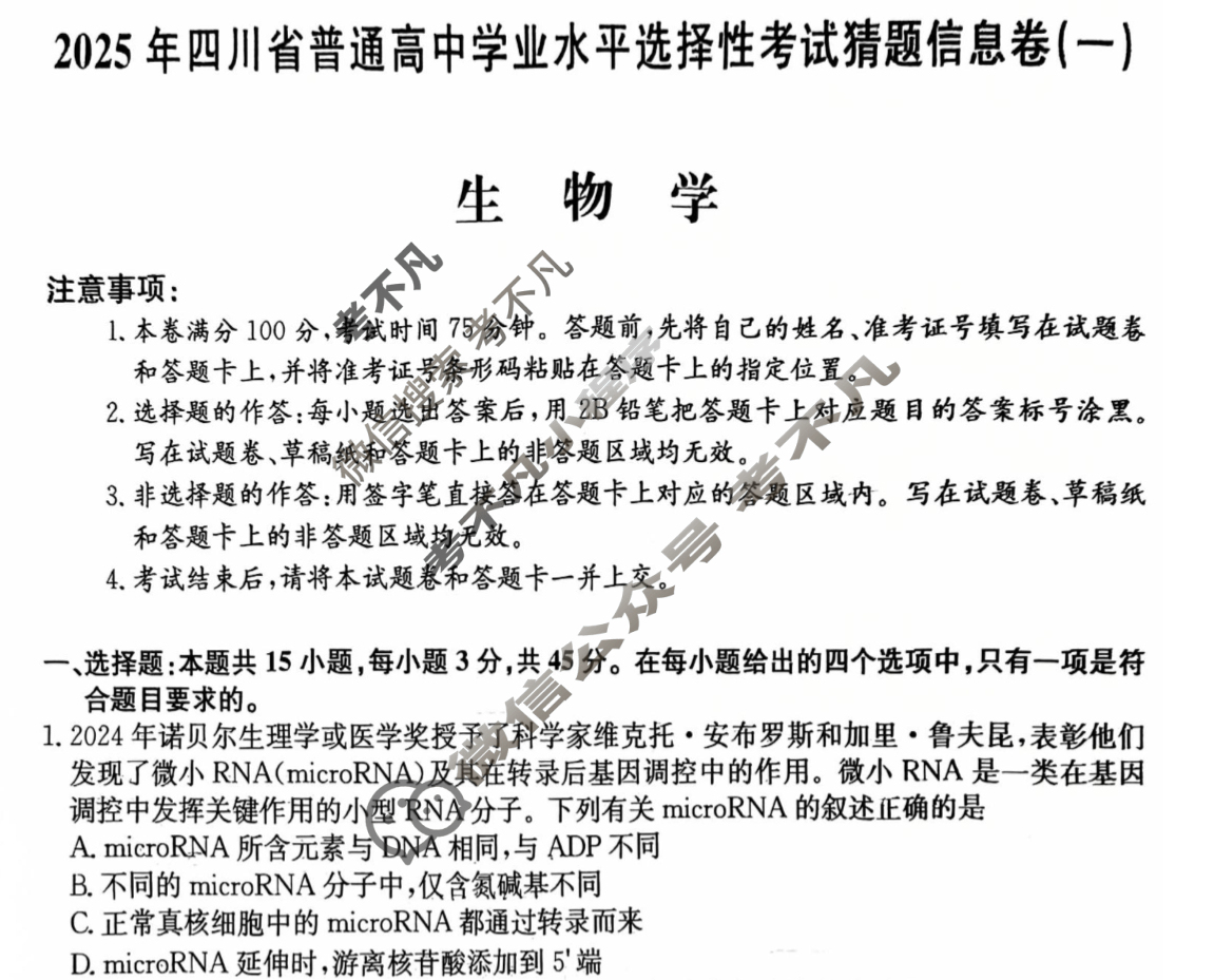 高三2025年四川省普通高中学业水平选择性考试猜题信息卷(一)1生物(四川)试题