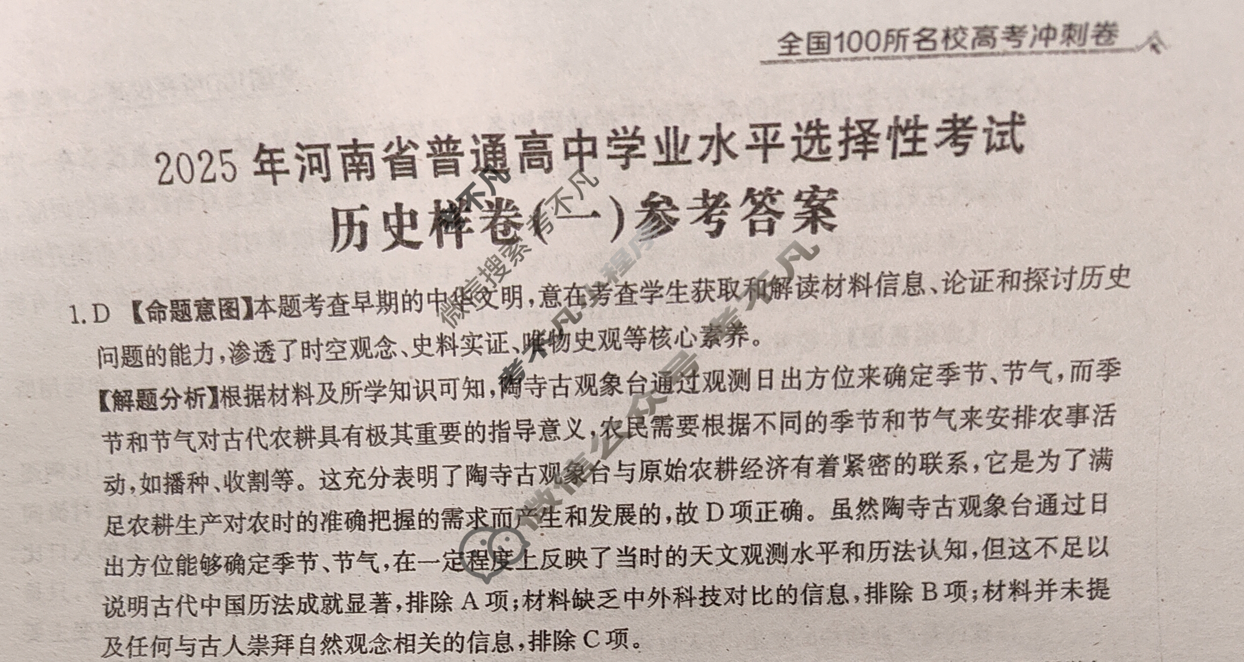 2025年河南省普通高中学业水平选择性考试100所名校高考冲刺卷·历史样卷(一)1[25·(新高考)高考样卷·历史·HEN]答案