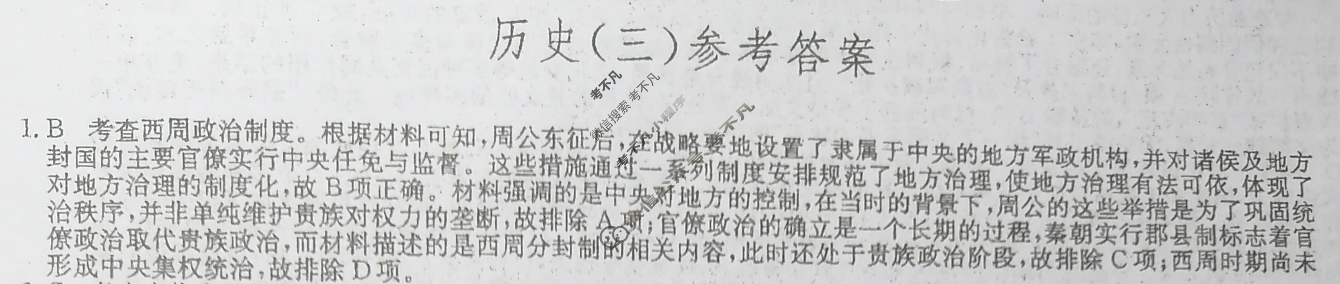 [九师联盟]2025届高三押题信息卷(三)3历史A4答案