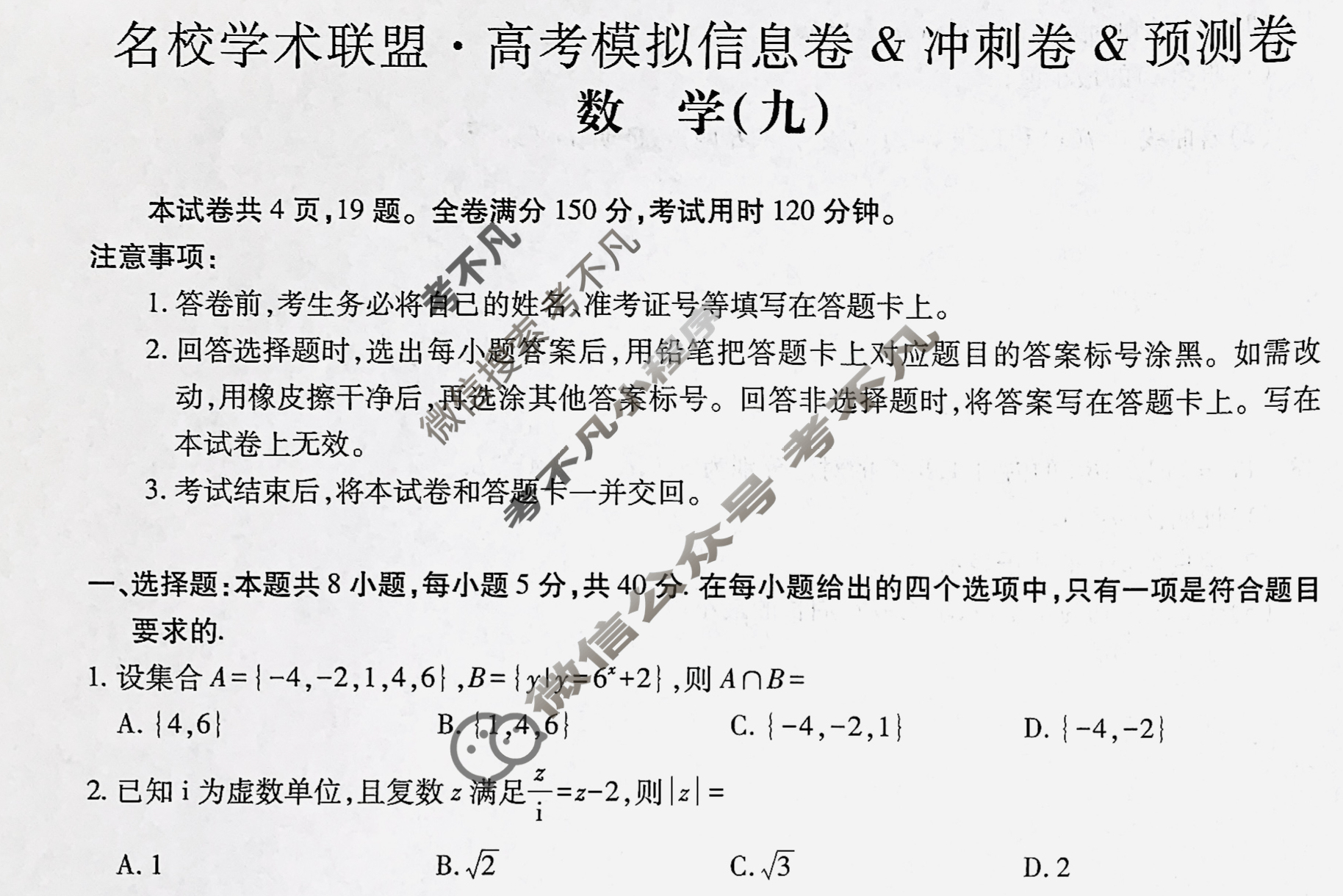 [智慧上进]2025届名校学术联盟·高考模拟信息卷&冲刺卷&预测卷(九)9数学Ⅱ试题