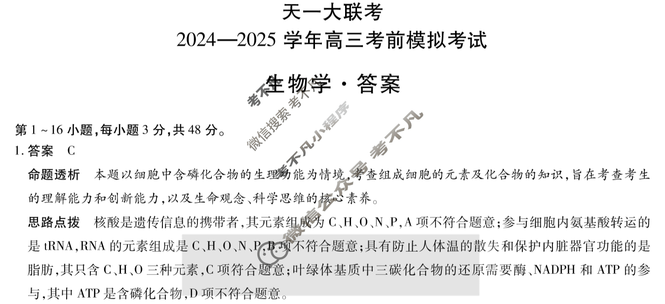 [天一大联考]2024-2025学年高三考前模拟考试生物答案