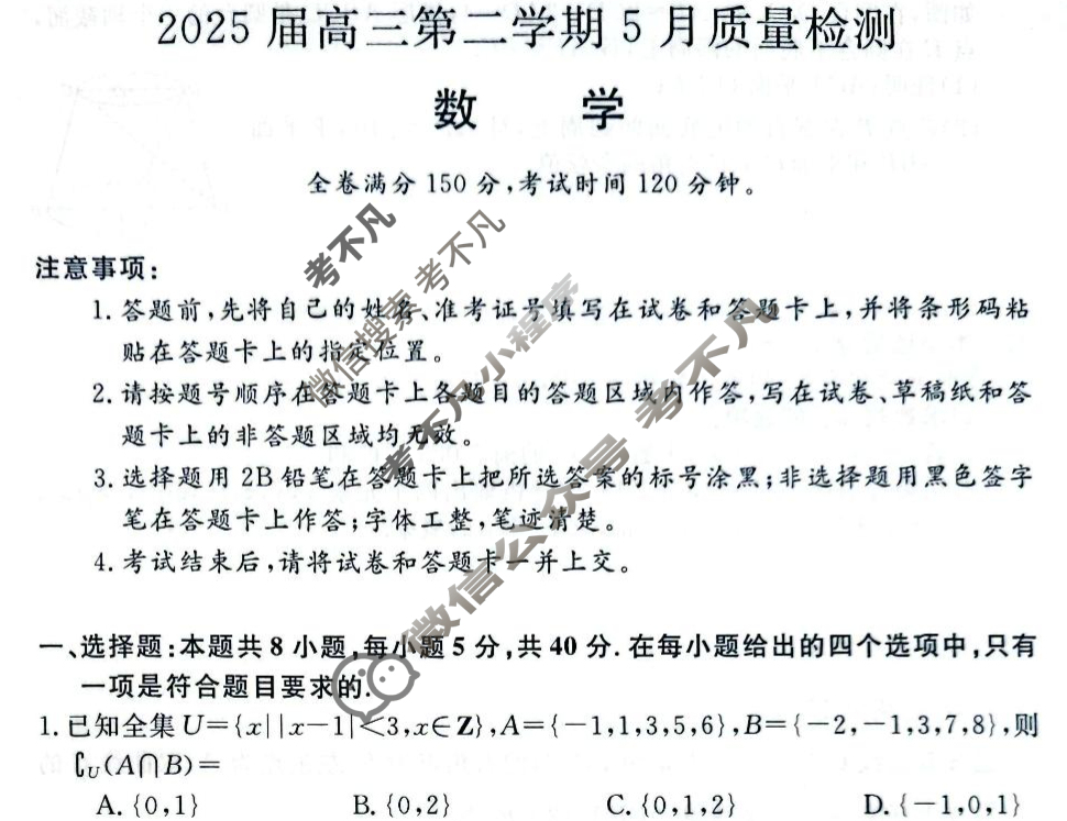 河南省2025届高三第二学期5月质量检测数学试题