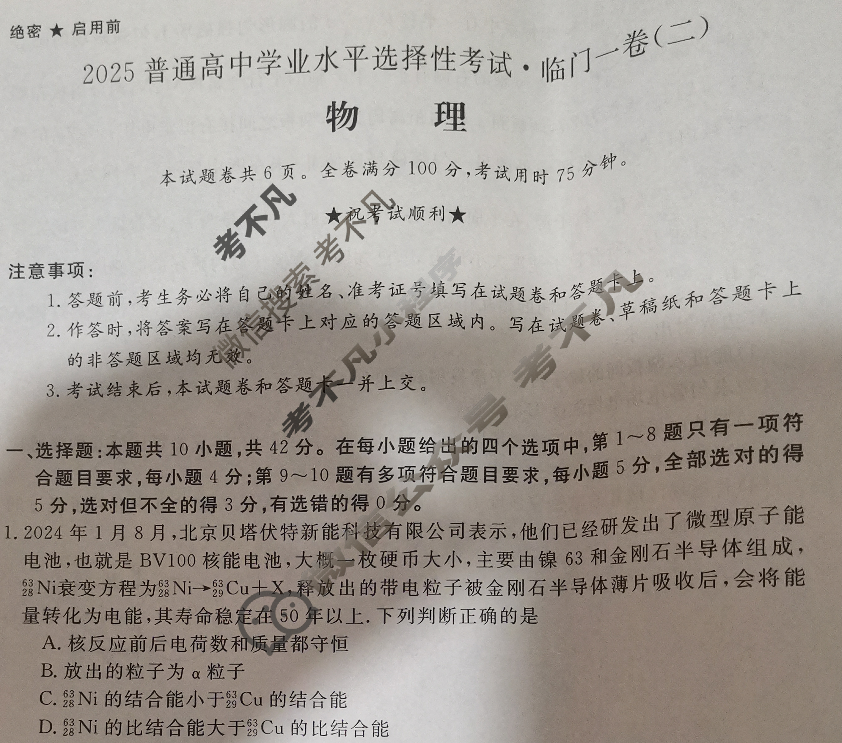 高三2025普通高中学业水平选择性考试·临门一卷(二)2物理AH试题