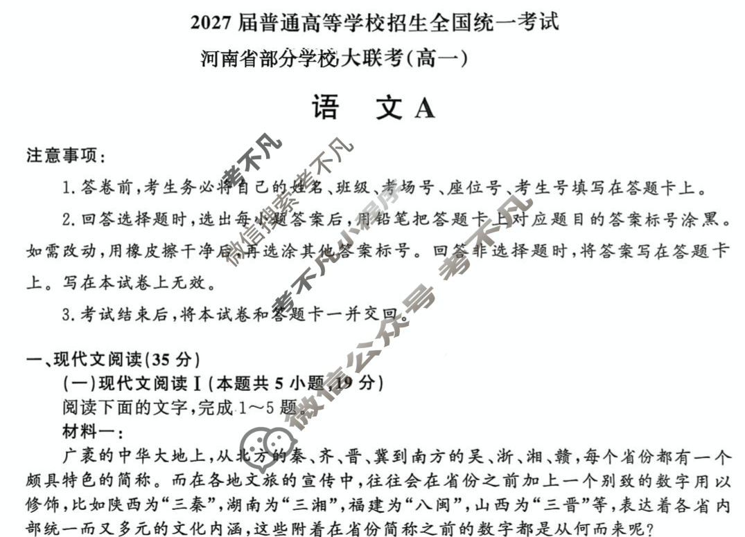 [青桐鸣]2027届普通高等学校招生全国统一考试 青桐鸣高一联考(5月)语文A试题