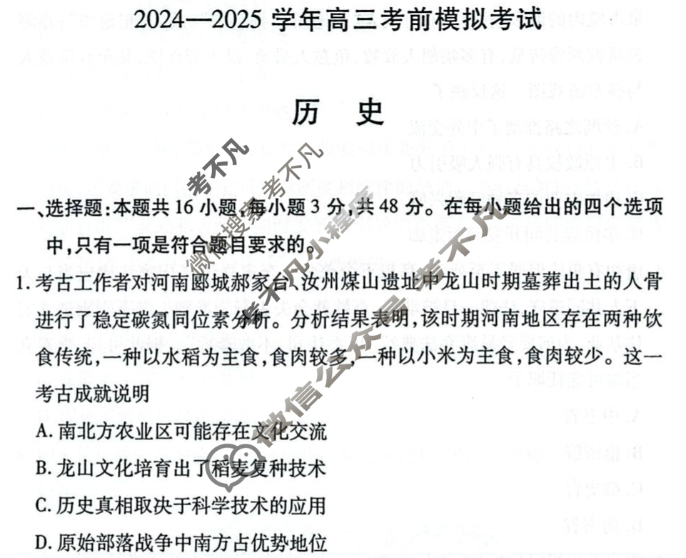 [天一大联考]2024-2025学年高三考前模拟考试历史试题