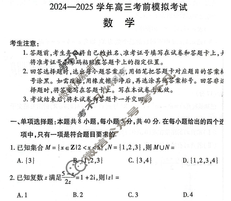 [天一大联考]2024-2025学年高三考前模拟考试数学试题