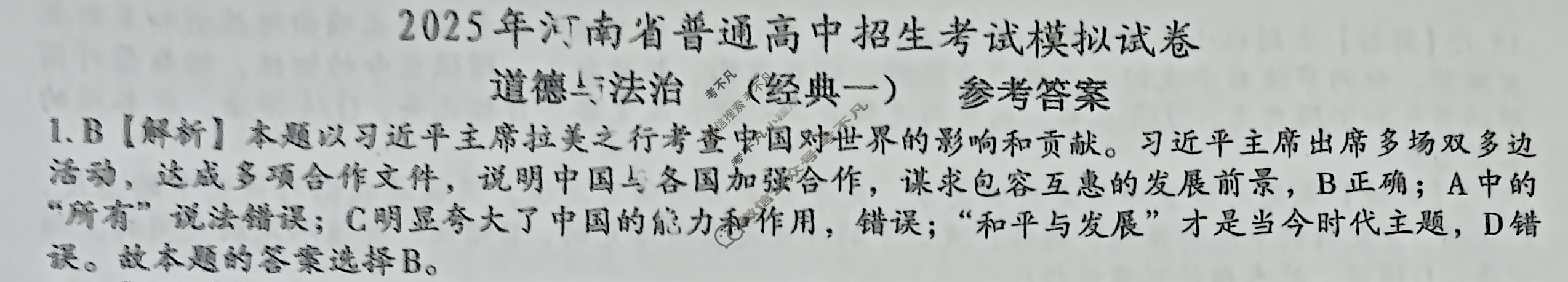 [文博志鸿]2025年河南省普通高中招生考试模拟试卷(经典一)道德与法治答案