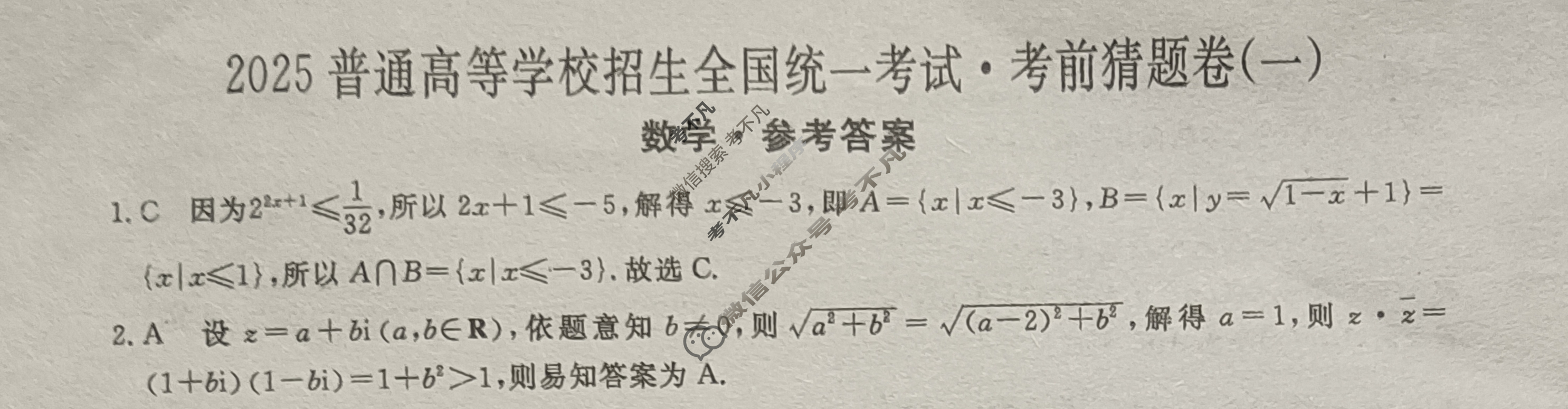 高三2025普通高等学校招生全国统一考试·考前猜题卷(一)1数学A答案