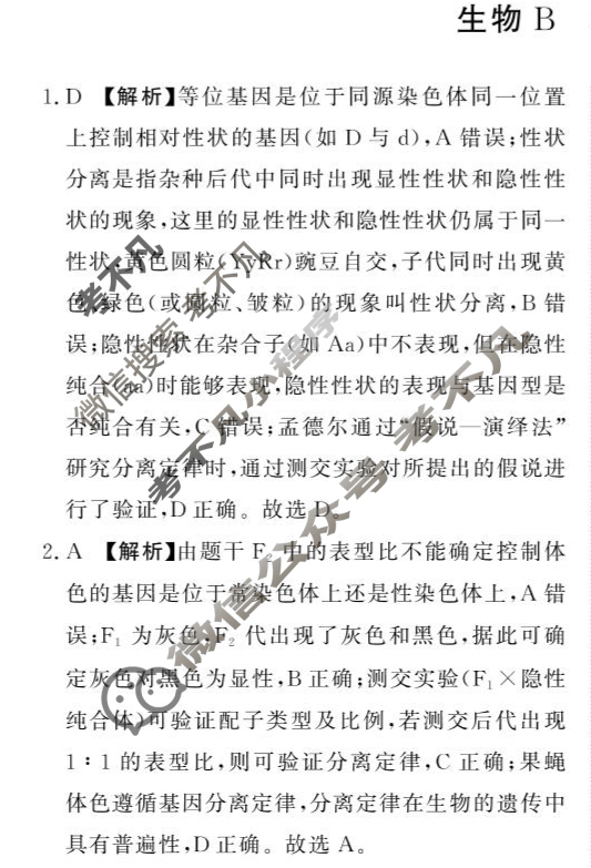 [青桐鸣]2027届普通高等学校招生全国统一考试 青桐鸣高一联考(5月)生物B答案