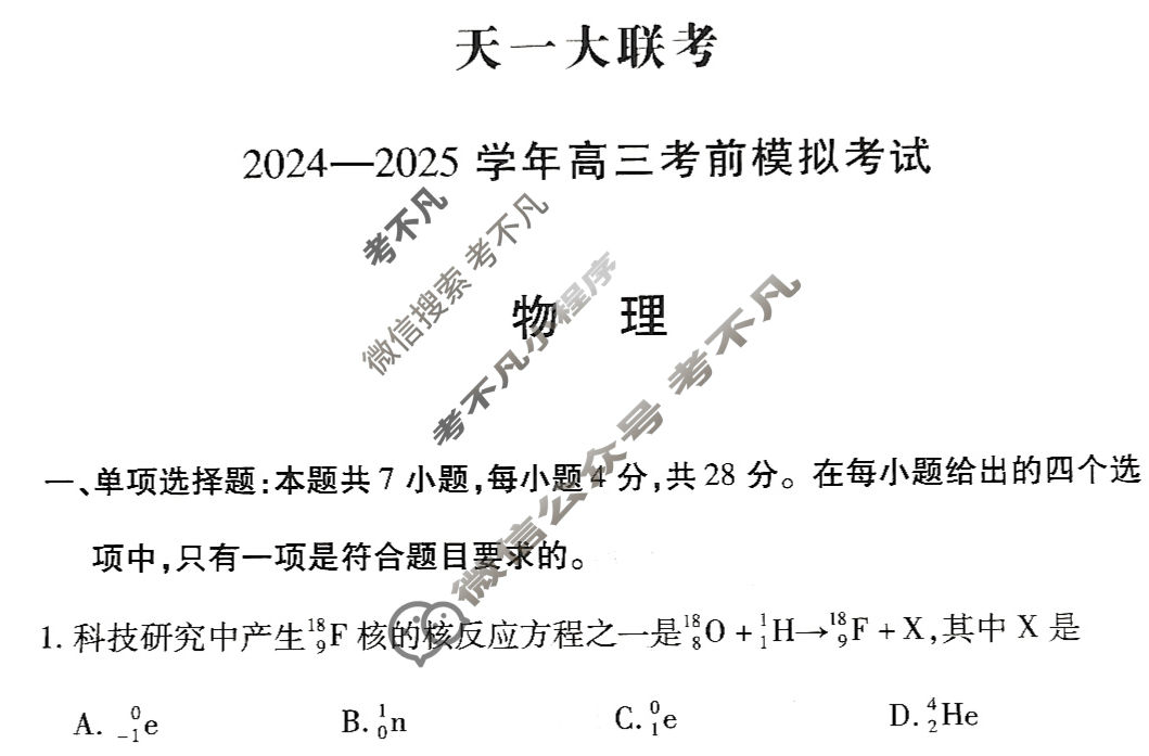 [天一大联考]2024-2025学年高三考前模拟考试物理试题