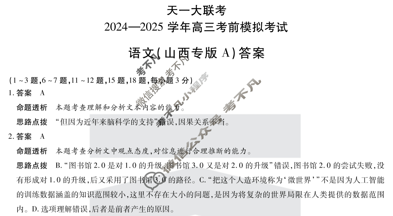[天一大联考]2024-2025学年高三考前模拟考试语文(山西专版A卷)答案