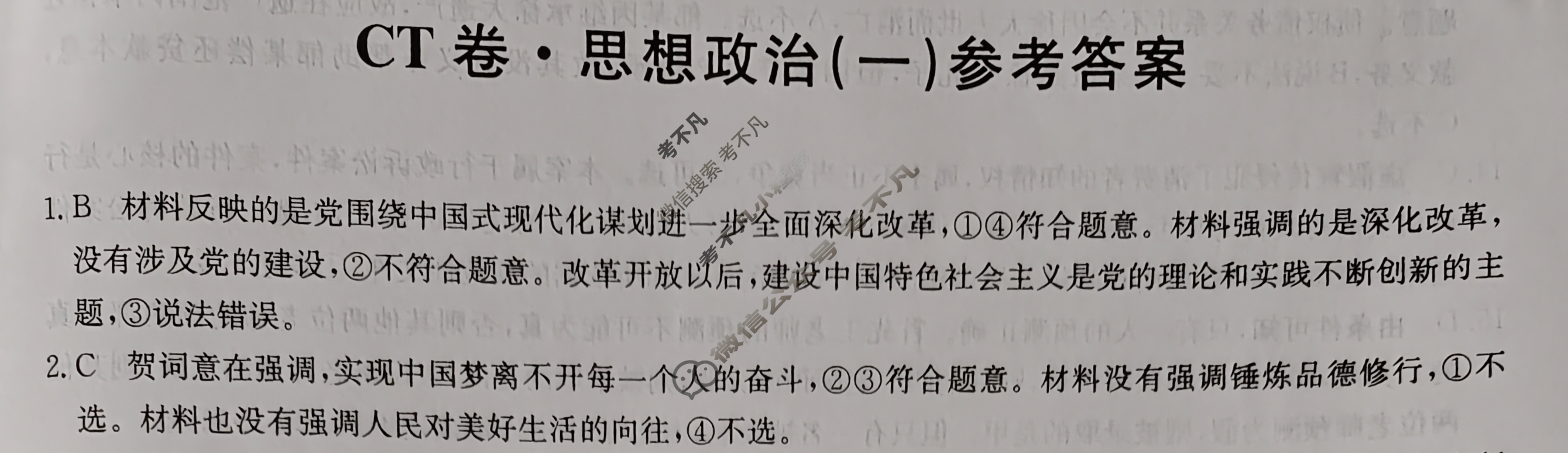 高三2025年江西省普通高中学业水平选择性考试猜题信息卷(一)1政治(江西)答案