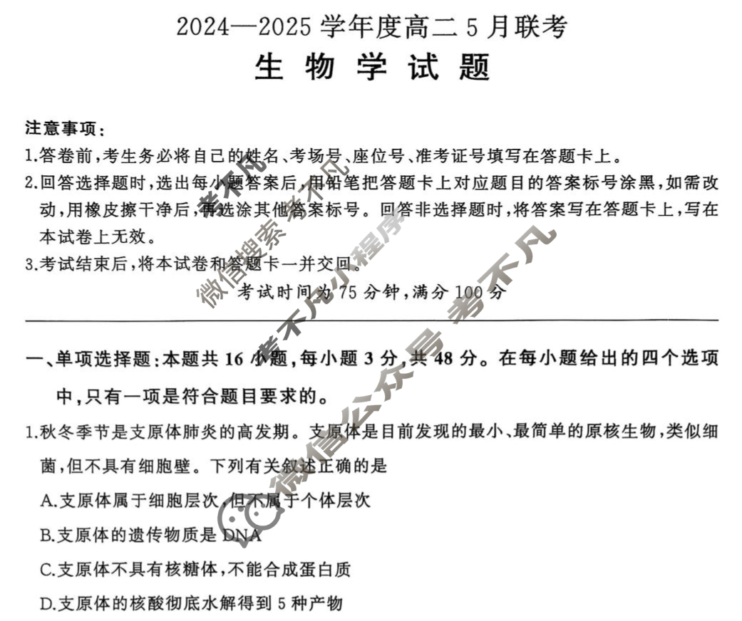 [百师联盟]2024-2025学年高二5月联考生物(百A)试题