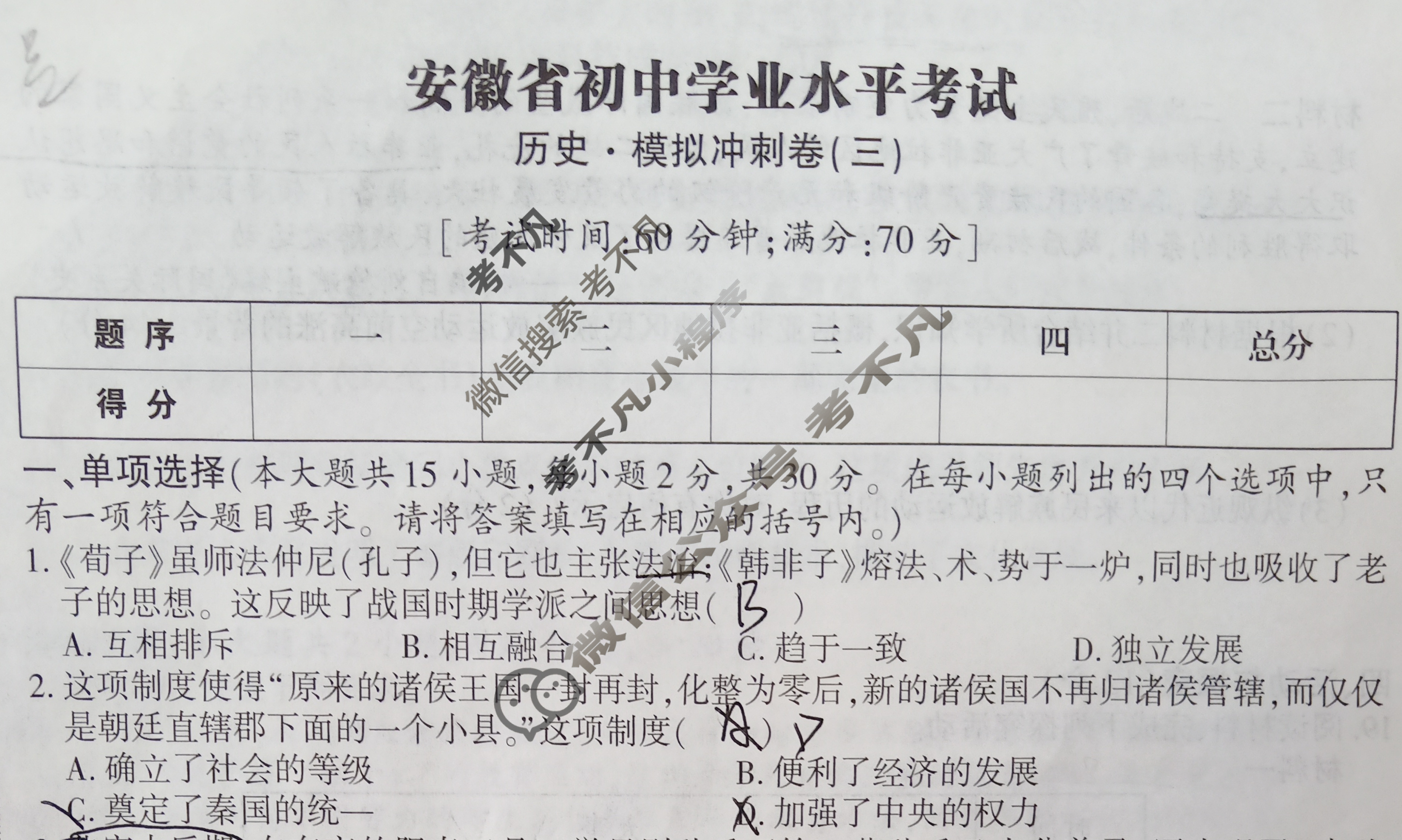 初三2025年安徽省初中学业水平考试·模拟冲刺卷(三)3历史试题