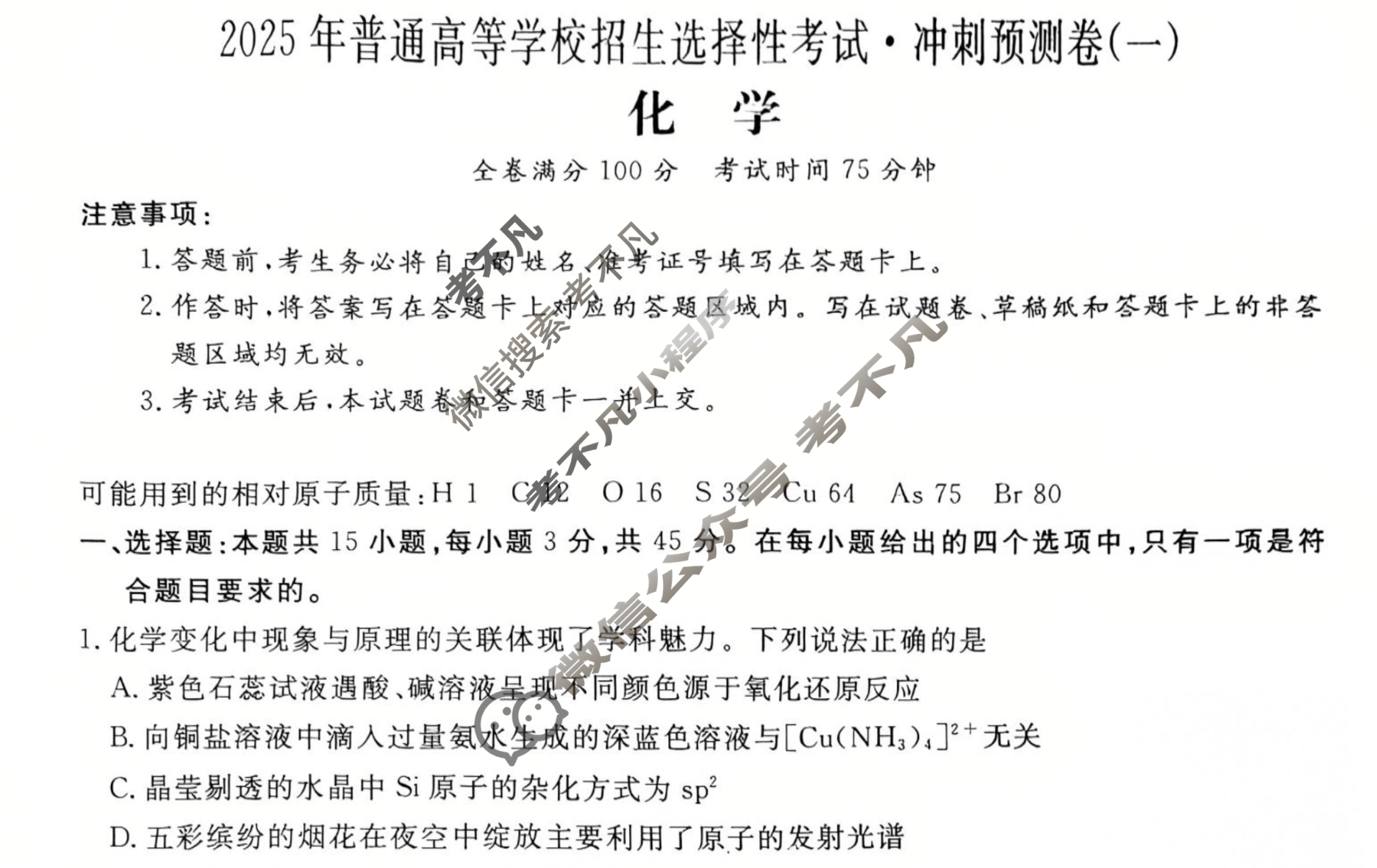 高三2025年普通高等学校招生选择性考试·冲刺预测卷(一)1化学XGK-B-1试题