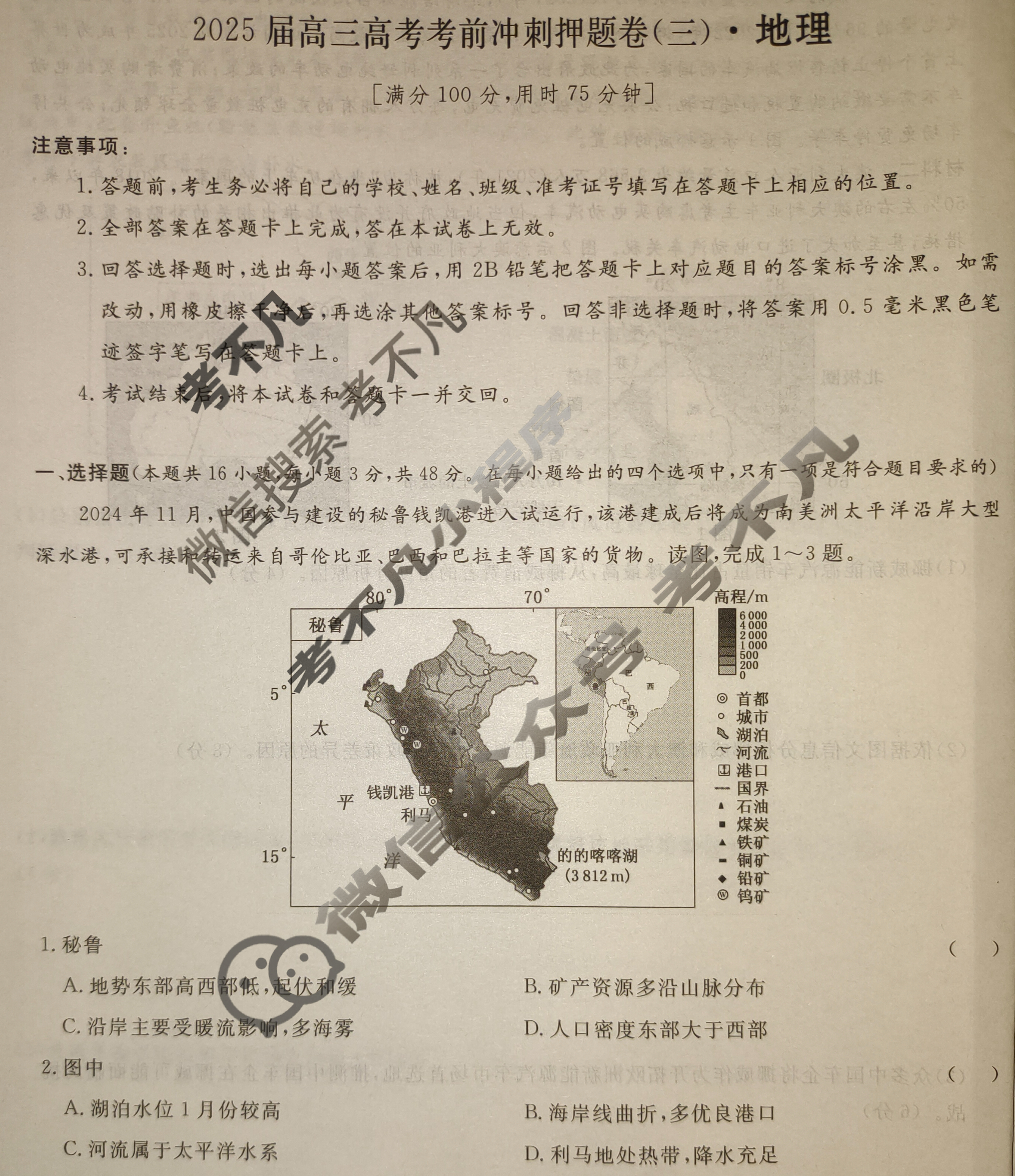 [名校之约系列]2025届高三新高考考前冲刺押题卷(三)3地理试题