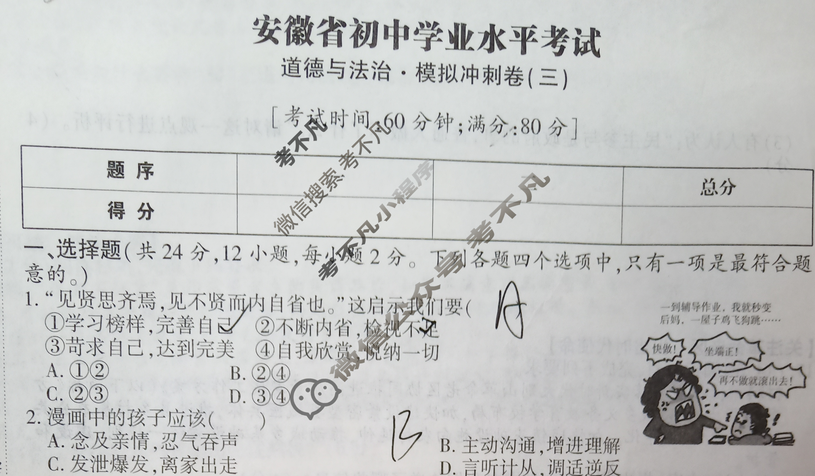 初三2025年安徽省初中学业水平考试·模拟冲刺卷(三)3道德与法治试题