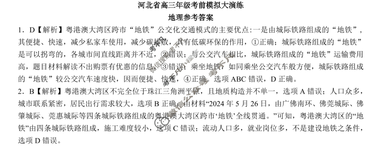 [新时代(NT)教育]河北省高三年级考前模拟大演练地理答案