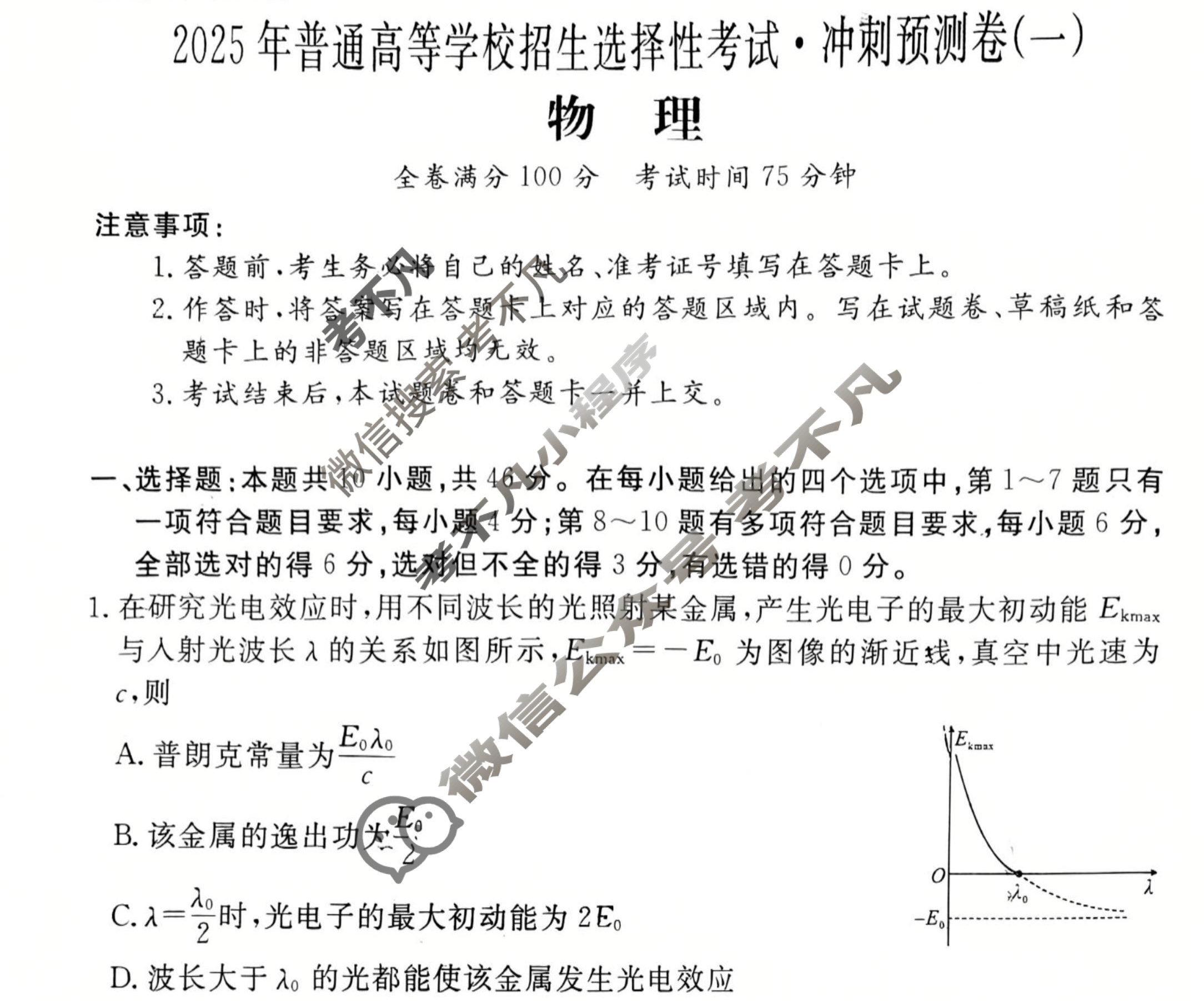 高三2025年普通高等学校招生选择性考试·冲刺预测卷(一)1物理XGK-A-1试题
