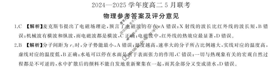 [百师联盟]2024-2025学年高二5月联考物理答案