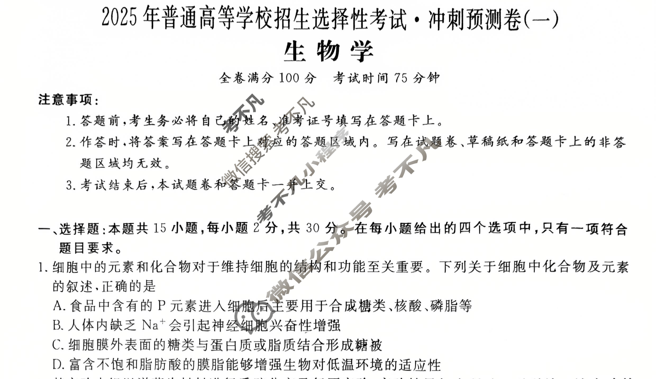 高三2025年普通高等学校招生选择性考试·冲刺预测卷(一)1生物XGK-A试题