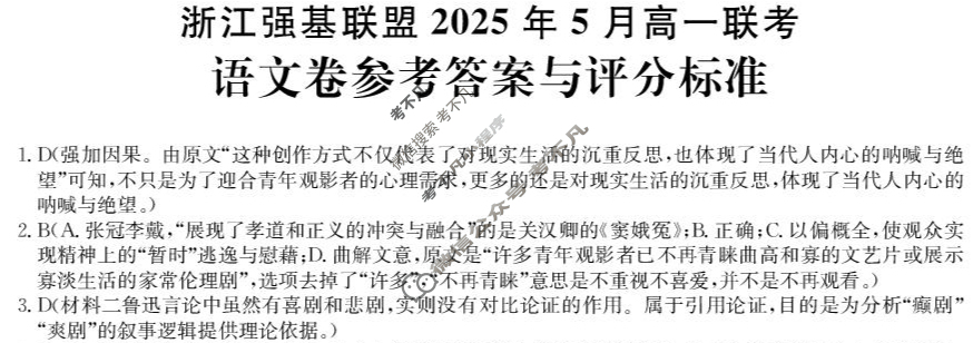 [浙江强基联盟]2025年高一联考(5月)语文答案
