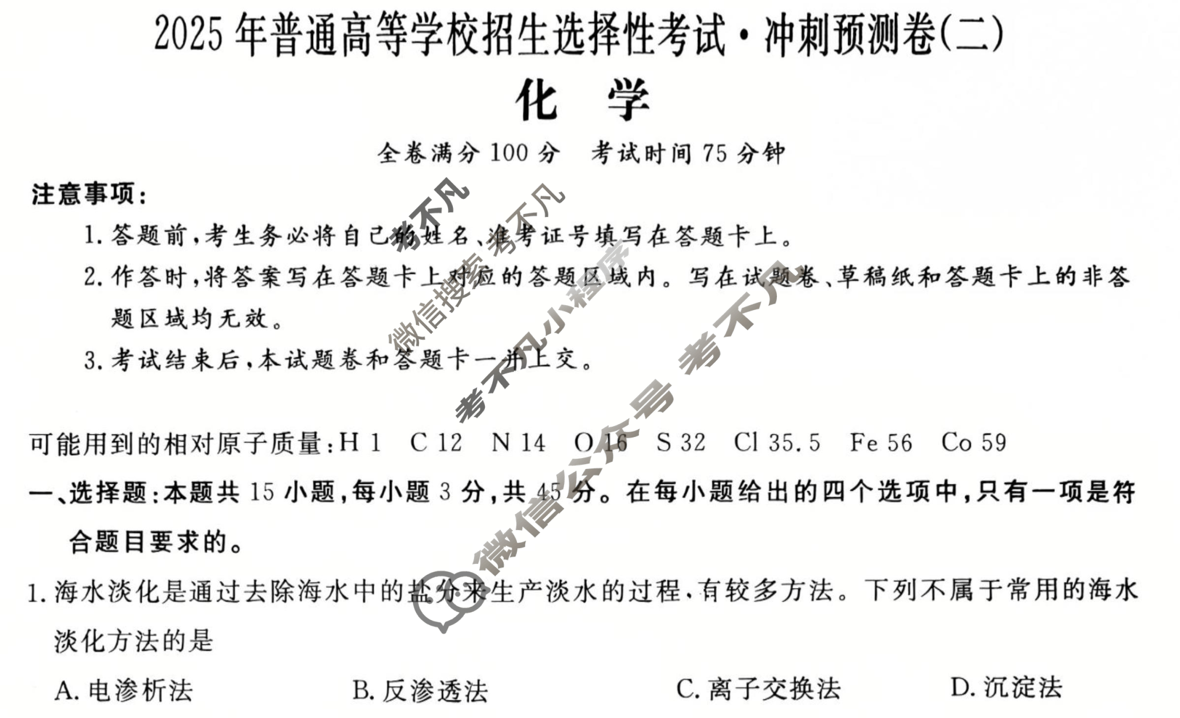 高三2025年普通高等学校招生选择性考试·冲刺预测卷(二)2化学XGK-B-1试题