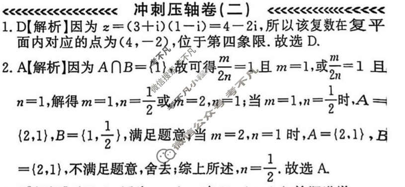 2025年高考总复习课堂测评·数学 JKT·冲刺压轴卷(二)2答案