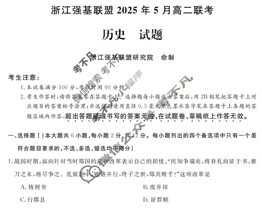 [浙江强基联盟]2025年高二联考(5月)历史试题