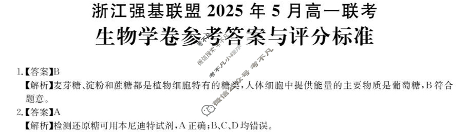 [浙江强基联盟]2025年高一联考(5月)生物答案