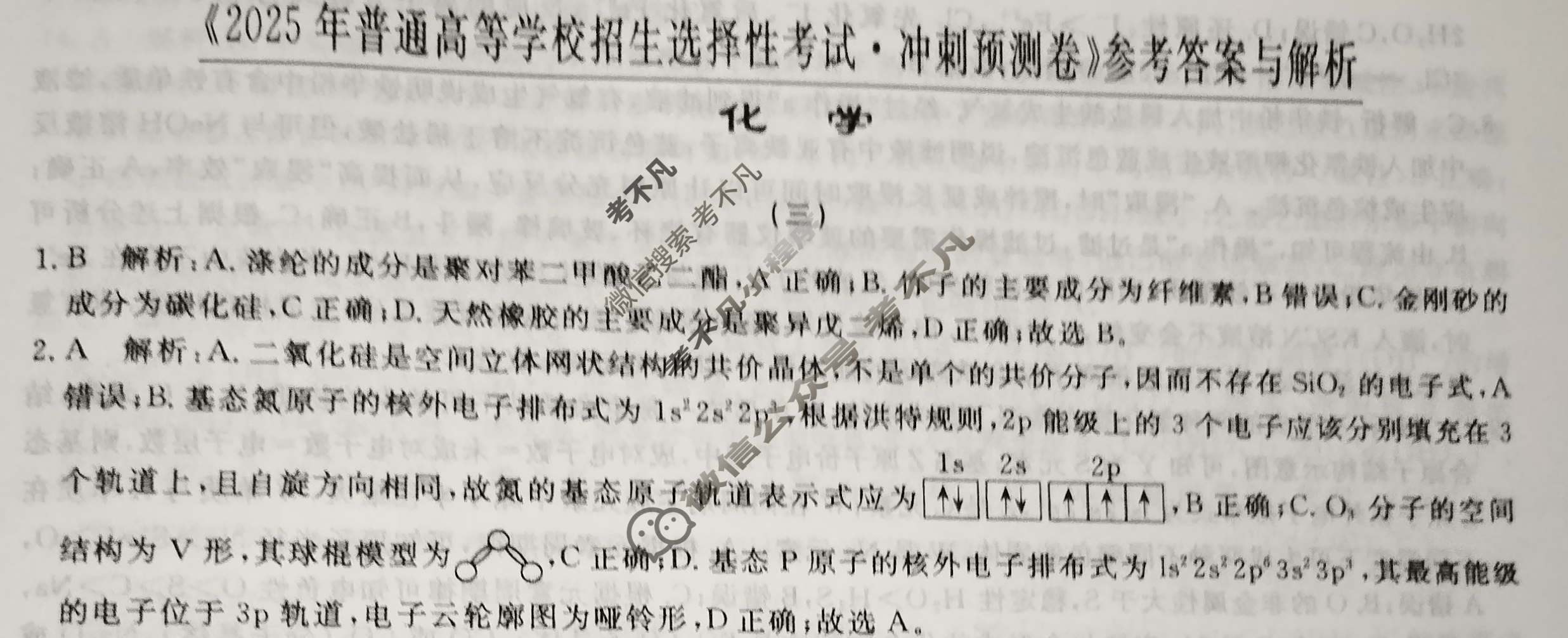 高三2025年普通高等学校招生选择性考试·冲刺预测卷(三)3化学XGK-B-1答案