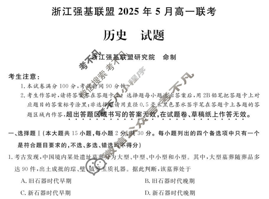 [浙江强基联盟]2025年高一联考(5月)历史试题