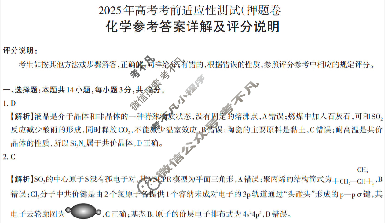 [山西思而行]2025年高三第三次模拟考试(5月)化学答案