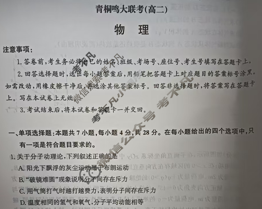 [青桐鸣]2026届普通高等学校招生全国统一考试 青桐鸣高二联考(5月)物理试题