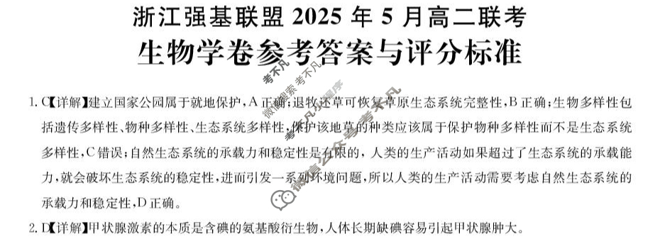 [浙江强基联盟]2025年高二联考(5月)生物答案