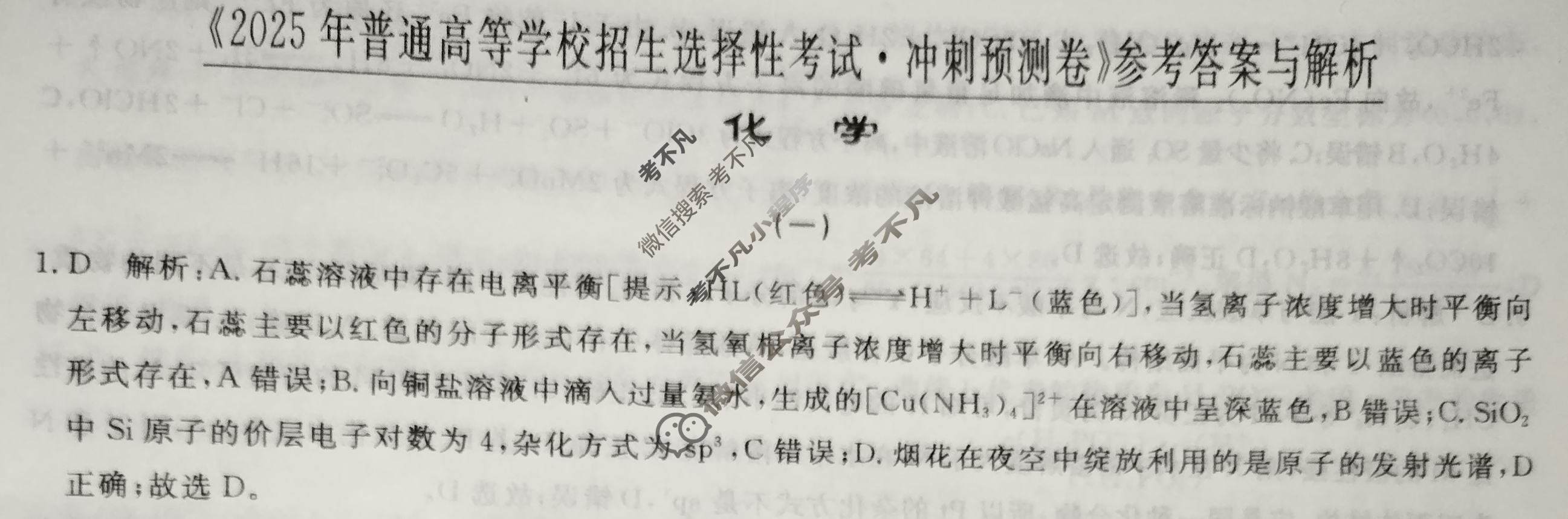 高三2025年普通高等学校招生选择性考试·冲刺预测卷(一)1化学XGK-B-1答案