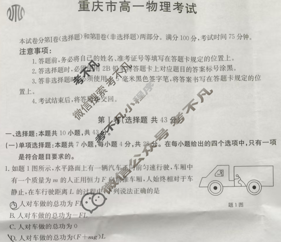 金太阳2024-2025学年重庆市高一考试5月联考(5.22)物理A2试题
