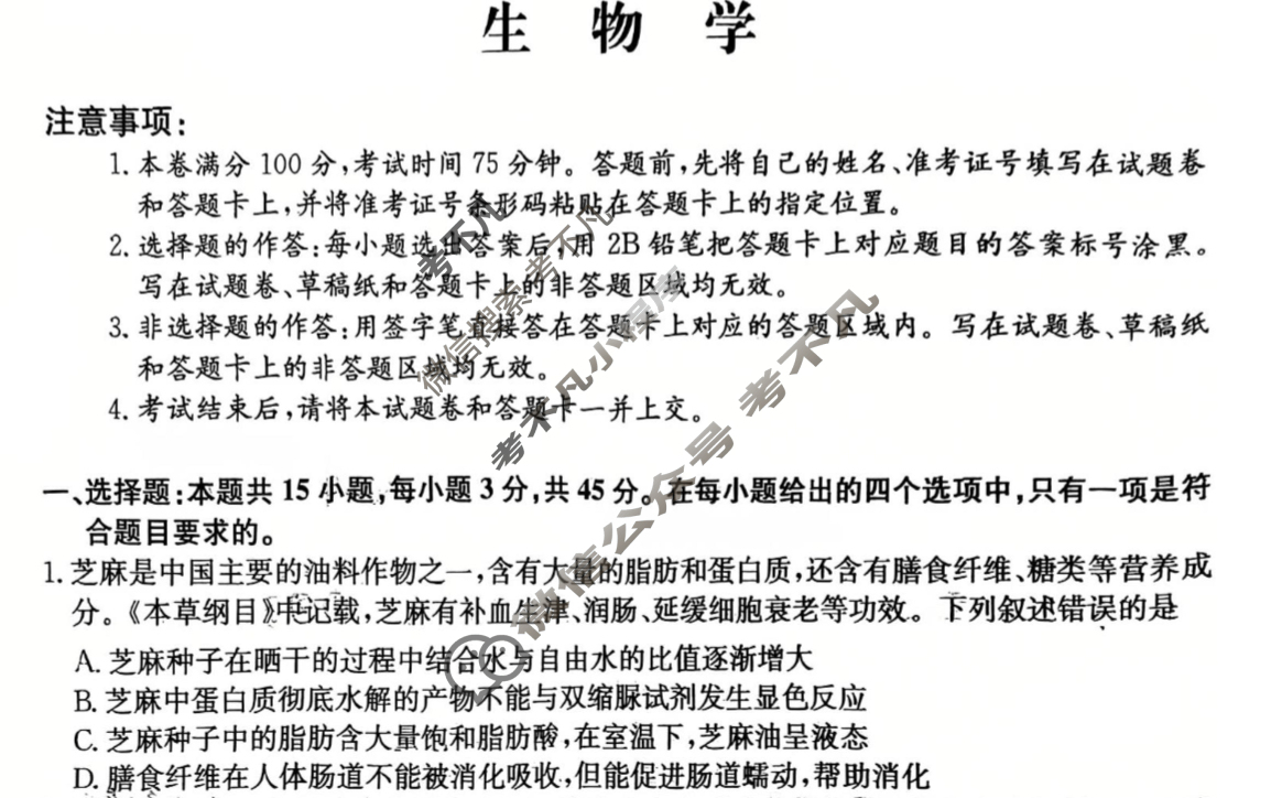 高三2025年四川省普通高中学业水平选择性考试猜题信息卷(二)2生物(四川)试题