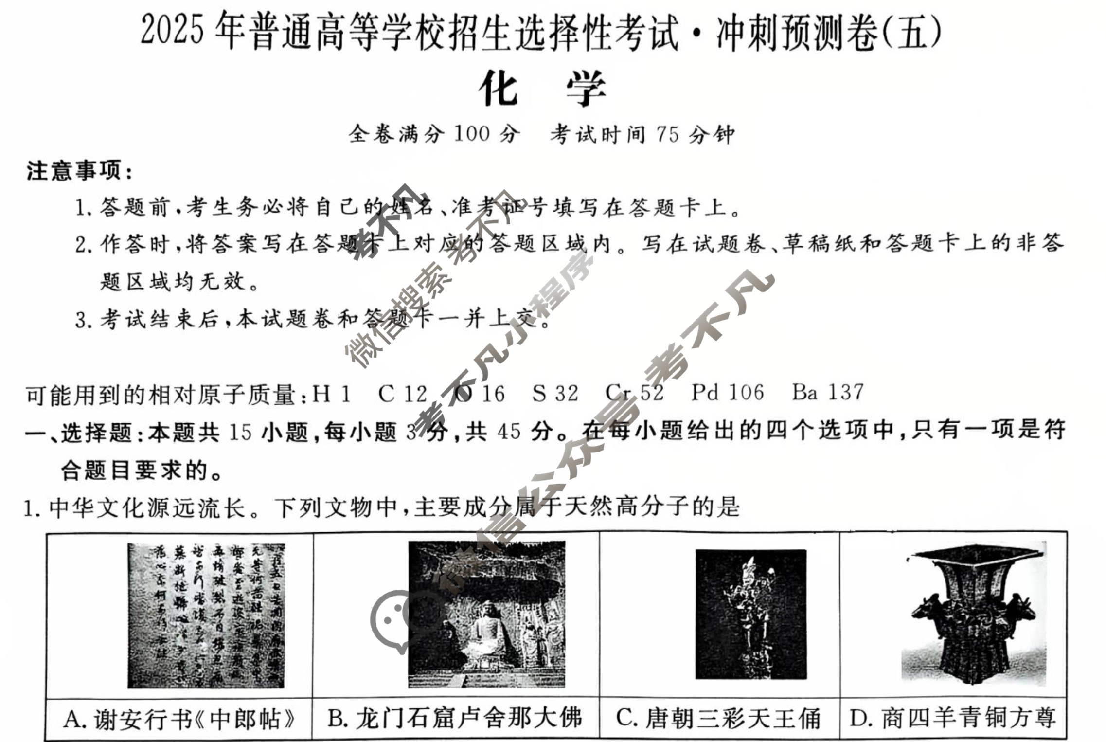 高三2025年普通高等学校招生选择性考试·冲刺预测卷(五)5化学XGK-B-1试题