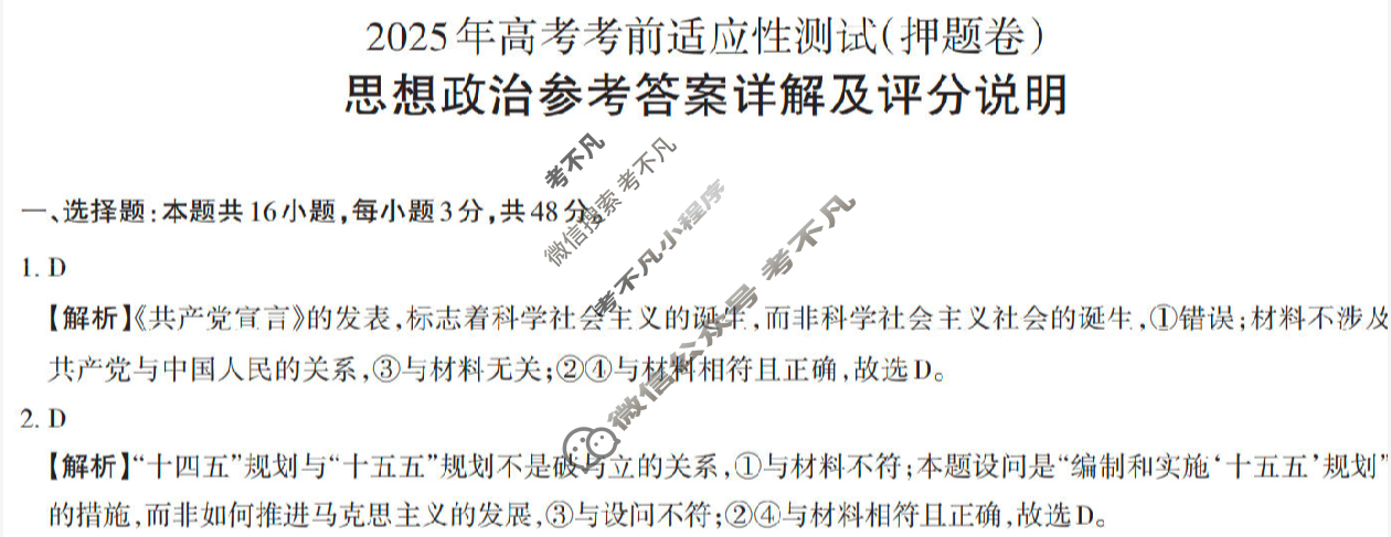 [山西思而行]2025年高三第三次模拟考试(5月)政治答案