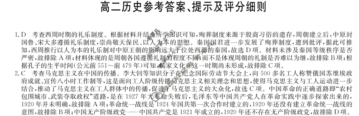 [九师联盟]2025届辽宁省高二5月联考历史YK答案