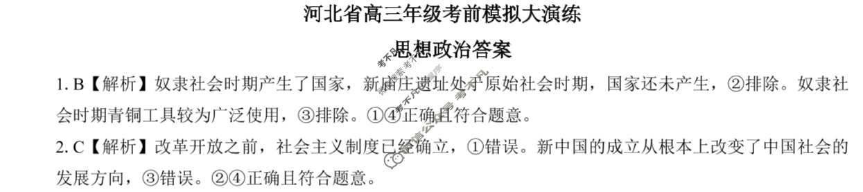 [新时代(NT)教育]河北省高三年级考前模拟大演练政治答案