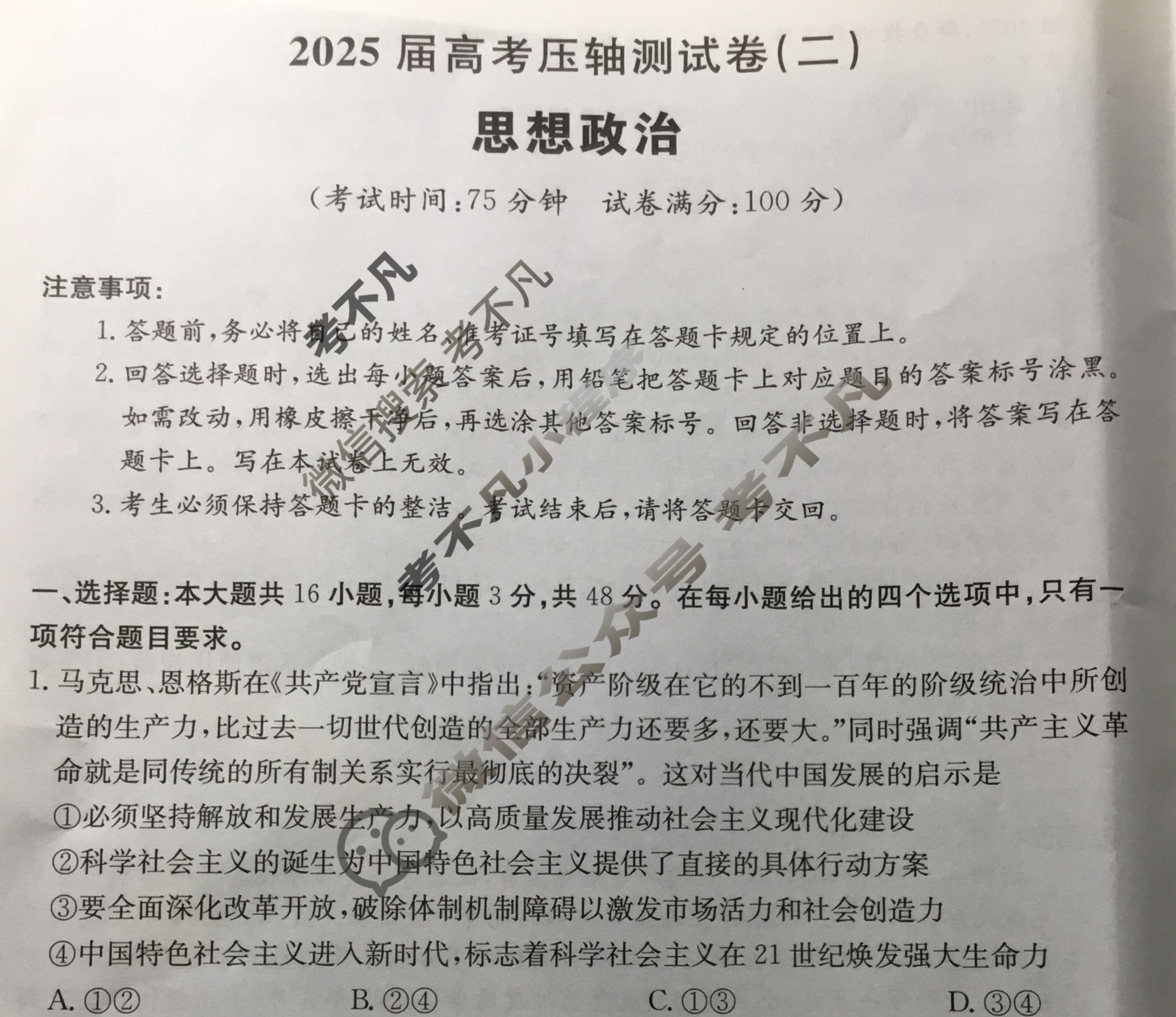 高三2025届高考压轴测试卷(二)2政治试题