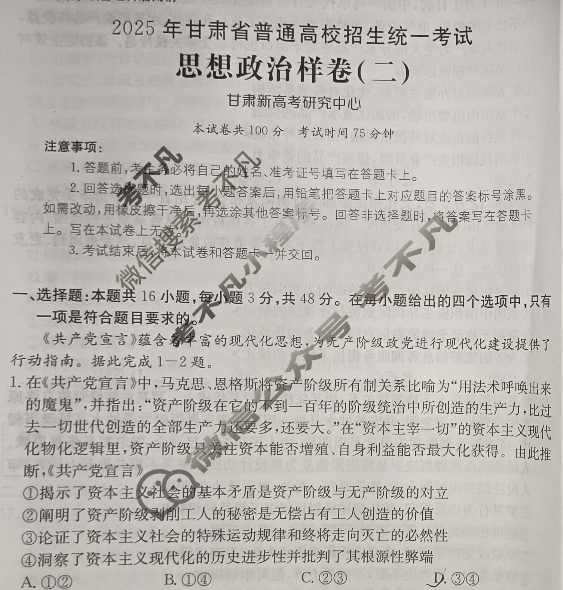 2025年甘肃省普通高校招生统一考试100所名校高考冲刺卷·思想政治样卷(二)2[25·(新高考)高考样卷·思想政治·GS]试题